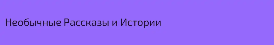 Необычные Рассказы и Истории